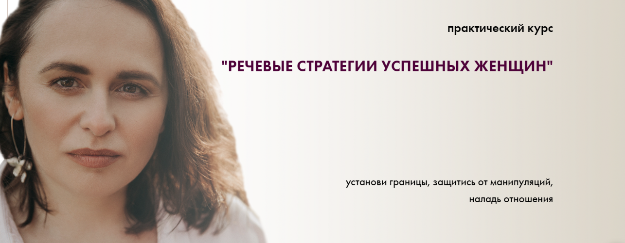 [Светлана Неганова] Речевые стратегии успешных жен_0.png